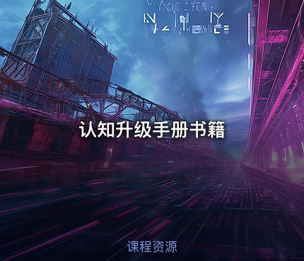 认知升级手册书籍