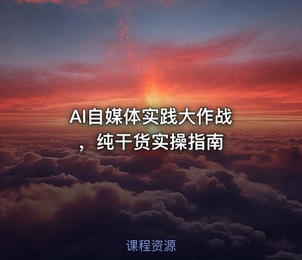 AI自媒体实践大作战 ，纯干货实操指南