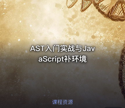 AST入门实战与JavaScript补环境