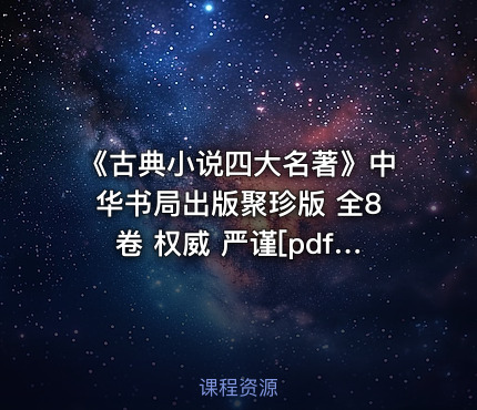 《古典小说四大名著》中华书局出版聚珍版 全8卷 权威 严谨[pdf]