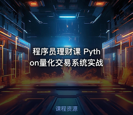 程序员理财课 Python量化交易系统实战
