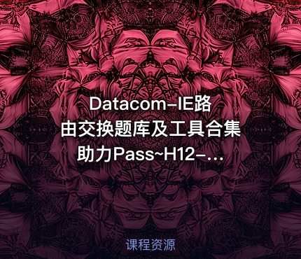 Datacom-IE路由交换题库及工具合集 助力Pass~H12-891 认证考试全方位指南