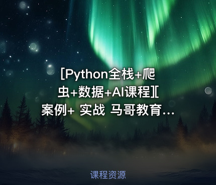 [案例+ 实战 马哥教育]