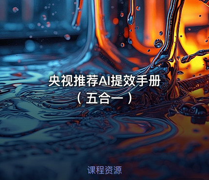 央视推荐AI提效手册 ( 五合一 )