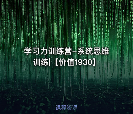 学习力训练营-系统思维训练|【价值1930】