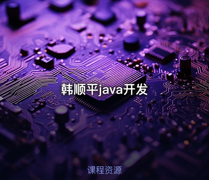韩顺平java开发