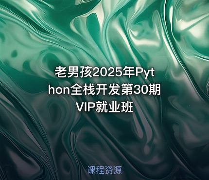 老男孩2025年Python全栈开发第30期VIP就业班