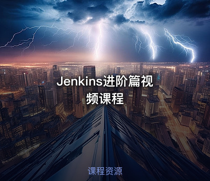 Jenkins进阶篇视频课程