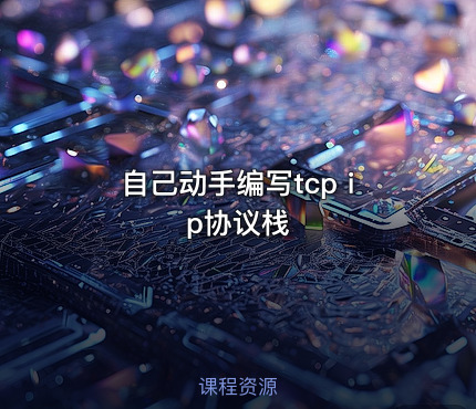 自己动手编写tcp ip协议栈