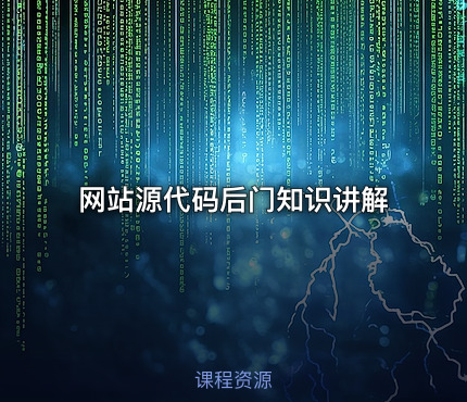 网站源代码后门知识讲解