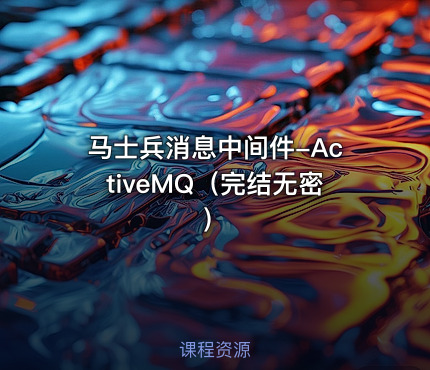 马士兵消息中间件-ActiveMQ（完结无密）