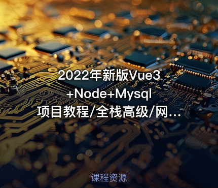 2022年新版Vue3+Node+Mysql项目教程/全栈高级/网站搭建(完结)