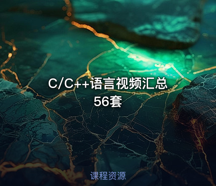 C/C++语言视频汇总56套