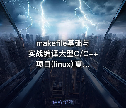 makefile基础与实战编译大型C/C++项目(linux)|夏老师