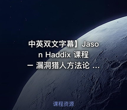 中英双文字幕】Jason Haddix 课程 – 漏洞猎人方法论 Jason Haddix – The Bug Hunter’s Methodology