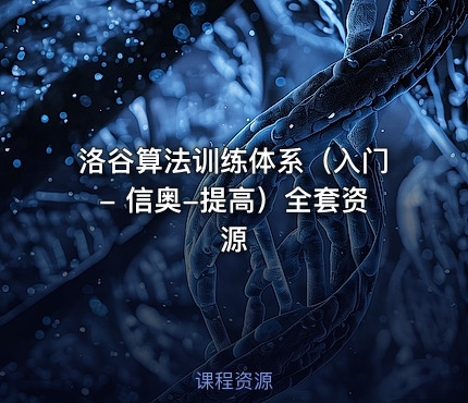 洛谷算法训练体系（入门- 信奥-提高）全套资源