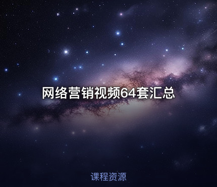 网络营销视频64套汇总