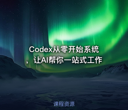 Codex从零开始系统，让AI帮你一站式工作