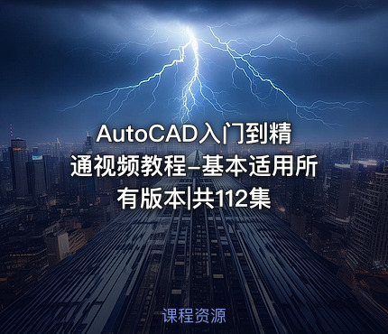 AutoCAD入门到精通视频教程-基本适用所有版本|共112集