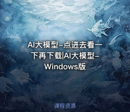 AI大模型-点进去看一下再下载|AI大模型-Windows版