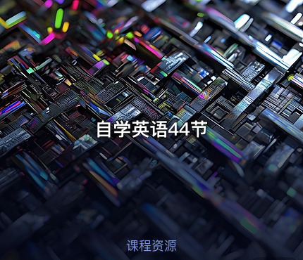 自学英语44节