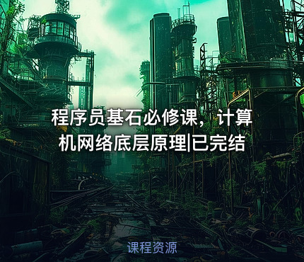 程序员基石必修课，计算机网络底层原理|已完结