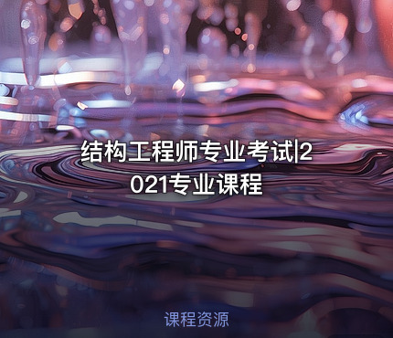结构工程师专业考试|2021专业课程
