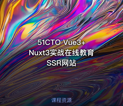51CTO Vue3+Nuxt3实战在线教育SSR网站
