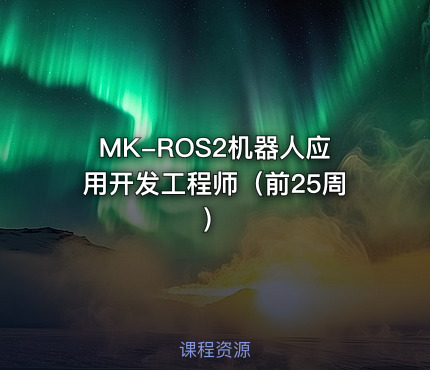 MK-ROS2机器人应用开发工程师（前25周）