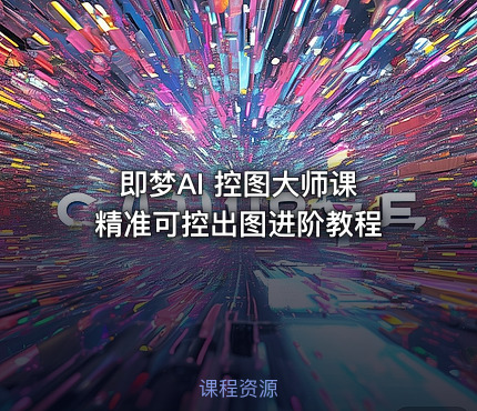 即梦AI 控图大师课 精准可控出图进阶教程