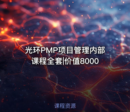 光环PMP项目管理内部课程全套|价值8000