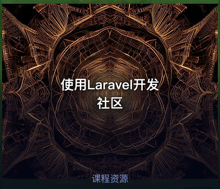 使用Laravel开发社区