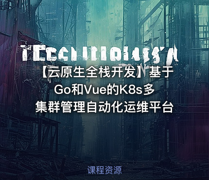 【云原生全栈开发】基于Go和Vue的K8s多集群管理自动化运维平台