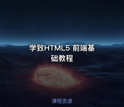 学致HTML5 前端基础教程