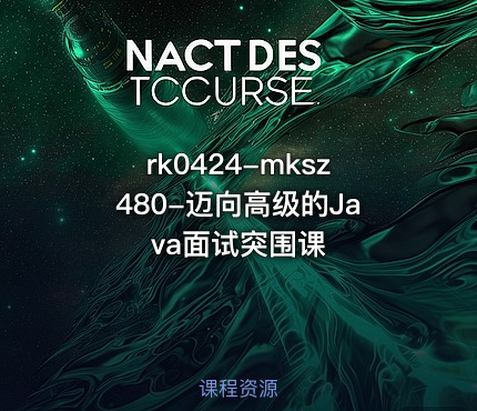 mksz480-迈向高级的Java面试突围课