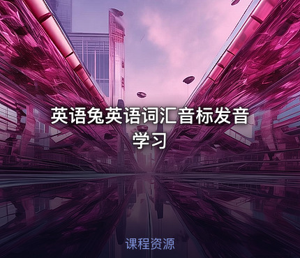 ✏️英语兔英语词汇音标发音学习