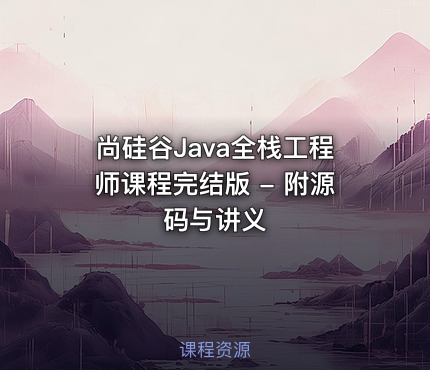 尚硅谷Java全栈工程师课程完结版 - 附源码与讲义