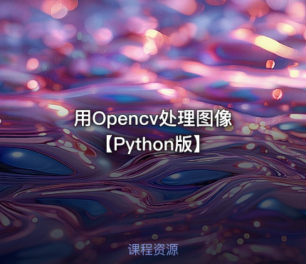 用Opencv处理图像【Python版】