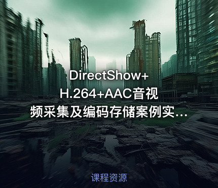 DirectShow+H.264+AAC音视频采集及编码存储案例实战