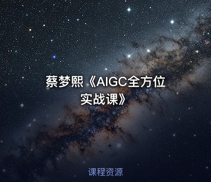 蔡梦熙《AIGC全方位实战课》