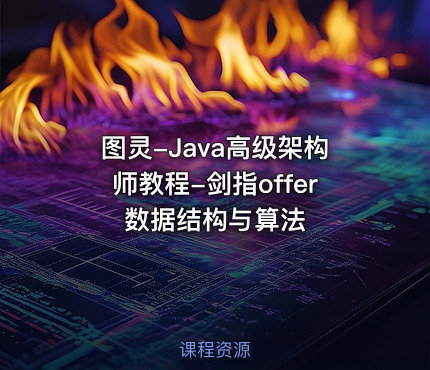 图灵-Java高级架构师教程-剑指offer数据结构与算法