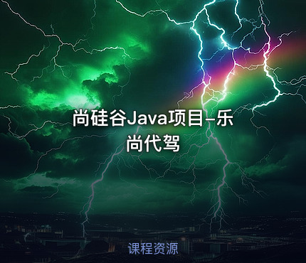 尚硅谷Java项目-乐尚代驾