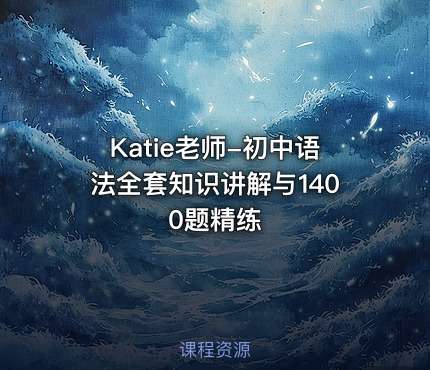 Katie老师-初中语法全套知识讲解与1400题精练
