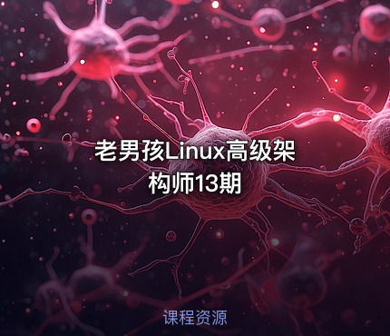 老男孩Linux高级架构师13期