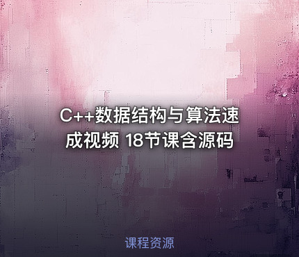 C++数据结构与算法速成视频 18节课含源码