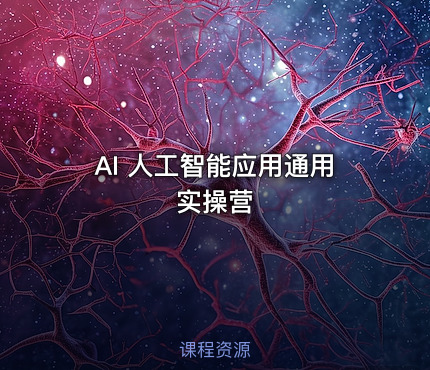 AI 人工智能应用通用实操营 - getfromcode