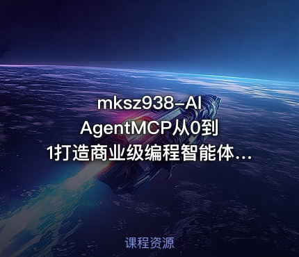 AI AgentMCP从0到1打造商业级编程智能体20章