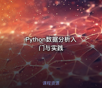 Python数据分析入门与实践