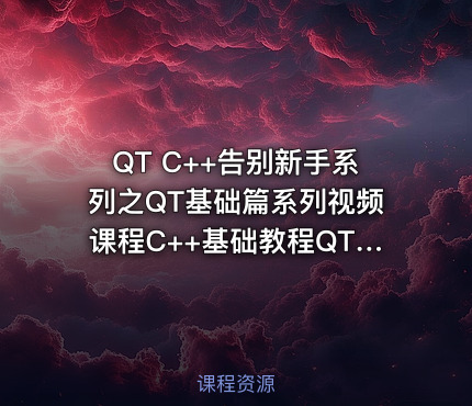 QT C++告别新手系列之QT基础篇系列视频课程C++基础教程QT基础篇