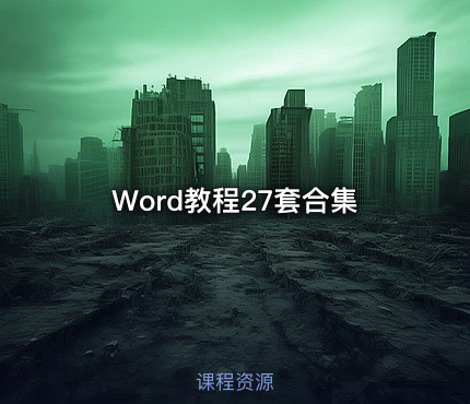 Word教程27套合集